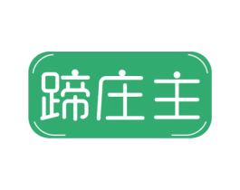 蹄庄主 第43类餐饮酒店商标图样