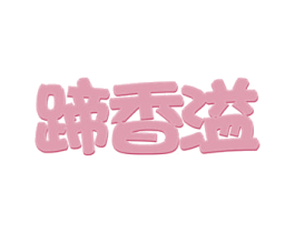蹄香溢 第43类餐饮酒店商标图样