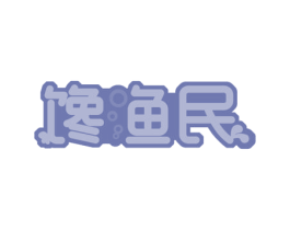 馋渔民 第43类餐饮酒店商标图样