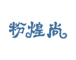 粉煌尚 第43类餐饮酒店商标图样