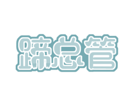 蹄总管 第43类餐饮酒店商标图样