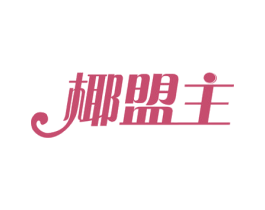 椰盟主 第43类餐饮酒店商标图样