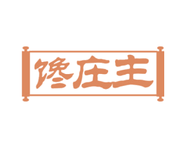 馋庄主 第43类餐饮酒店商标图样