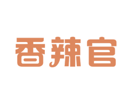 香辣官 第43类餐饮酒店商标图样