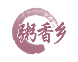 粥香乡 第43类餐饮酒店商标图样