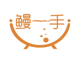 鳗一手 第43类餐饮酒店商标图样