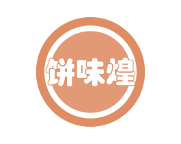 饼味煌 第43类餐饮酒店商标图样