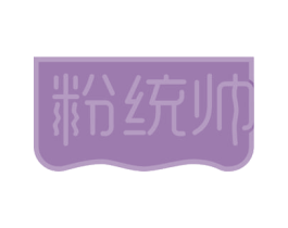 粉统帅 第43类餐饮酒店商标图样