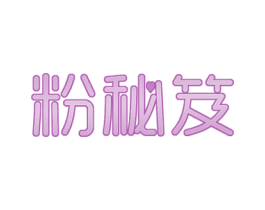 粉秘笈 第43类餐饮酒店商标图样