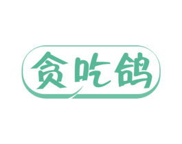 贪吃鸽 第43类餐饮酒店商标图样