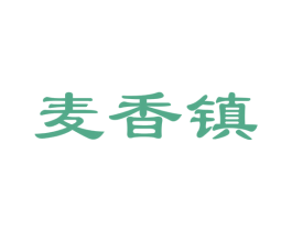 麦香镇 第43类餐饮酒店商标图样