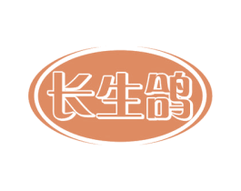 长生鸽 第43类餐饮酒店商标图样