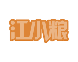 江小粮 第43类餐饮酒店商标图样