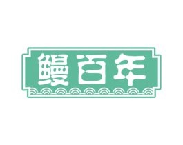 鳗百年 第43类餐饮酒店商标图样