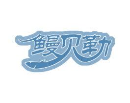 鳗贝勒 第43类餐饮酒店商标图样