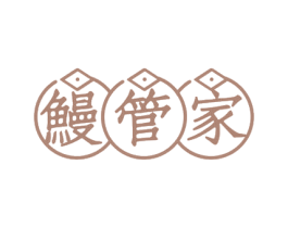 鳗管家 第43类餐饮酒店商标图样