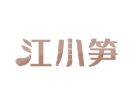 江小笋 第43类餐饮酒店商标图样
