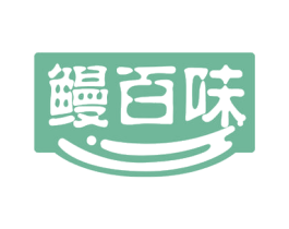 鳗百味 第43类餐饮酒店商标图样