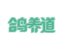 鸽养道 第43类餐饮酒店商标图样