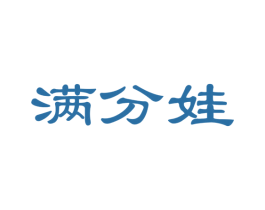 满分娃 第41类教育娱乐商标图样
