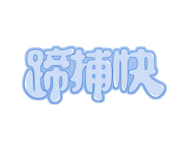 蹄捕快 第35类广告贸易商标图样