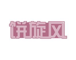 饼旋风 第35类广告贸易商标图样