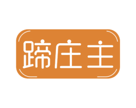 蹄庄主 第35类广告贸易商标图样