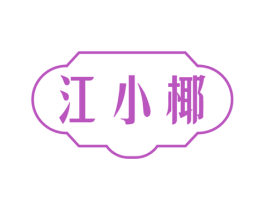 江小椰 第35类广告贸易商标图样