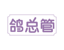 鸽总管 第35类广告贸易商标图样