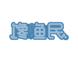 馋渔民 第35类广告贸易商标图样