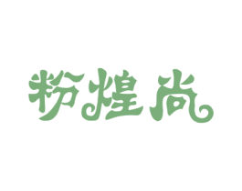 粉煌尚 第35类广告贸易商标图样