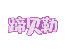 蹄贝勒 第35类广告贸易商标图样