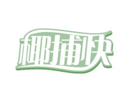 椰捕快 第35类广告贸易商标图样