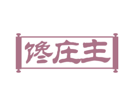 馋庄主 第35类广告贸易商标图样