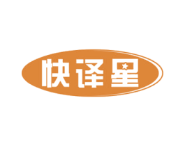 快译星 第35类广告贸易商标图样