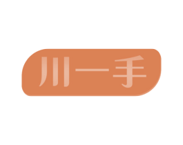 川一手 第35类广告贸易商标图样