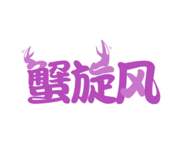 蟹旋风 第35类广告贸易商标图样