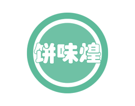 饼味煌 第35类广告贸易商标图样
