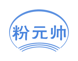粉元帅 第35类广告贸易商标图样