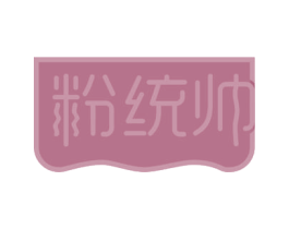 粉统帅 第35类广告贸易商标图样