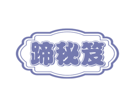 蹄秘笈 第35类广告贸易商标图样