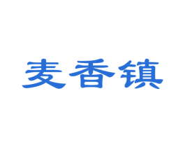 麦香镇 第35类广告贸易商标图样