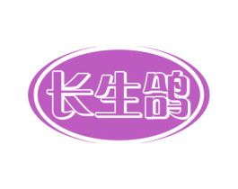 长生鸽 第35类广告贸易商标图样