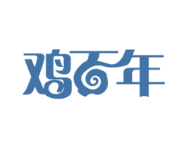 鸡百年 第35类广告贸易商标图样