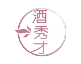 酒秀才 第35类广告贸易商标图样