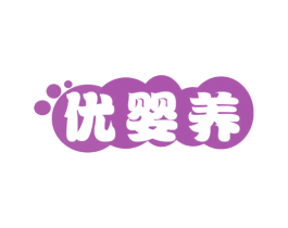 优婴养 第35类广告贸易商标图样