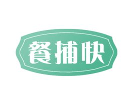 餐捕快 第35类广告贸易商标图样