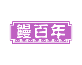 鳗百年 第35类广告贸易商标图样