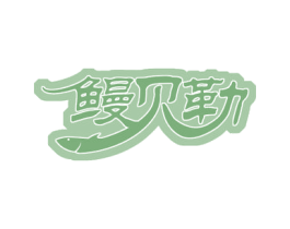 鳗贝勒 第35类广告贸易商标图样