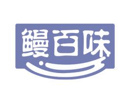 鳗百味 第35类广告贸易商标图样